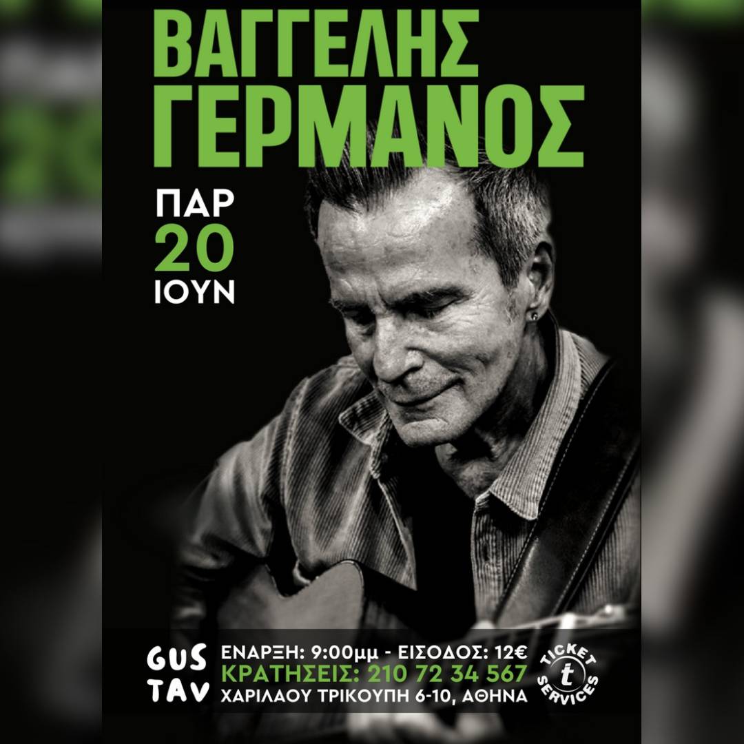 BAΓΓΕΛΗΣ ΓΕΡΜΑΝΟΣ